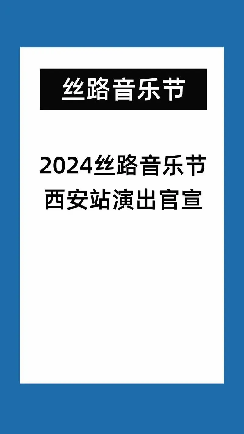 2024丝路音乐节西安站演出官宣!
