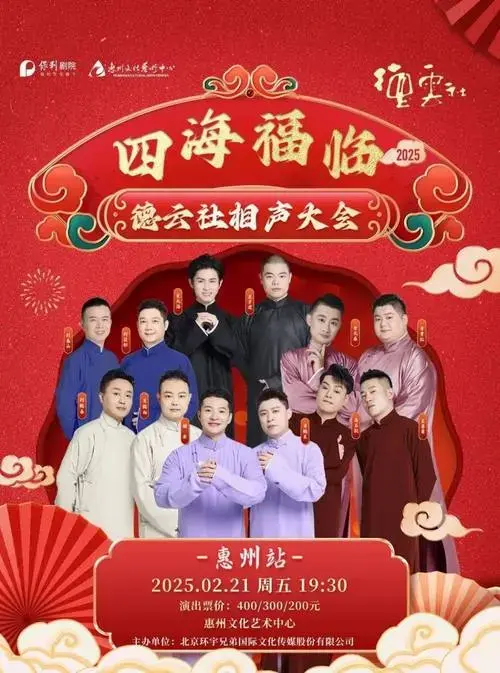 四海福临2025德云社相声大会,超强演出阵容邀您欢笑开年!