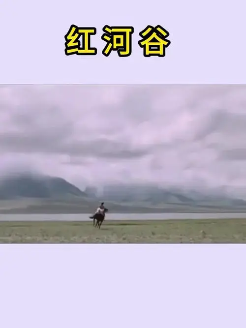 藏语译制剧《红河谷》