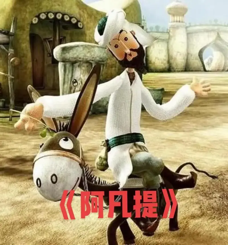 《阿凡提》 - 东升动画 - 抖音