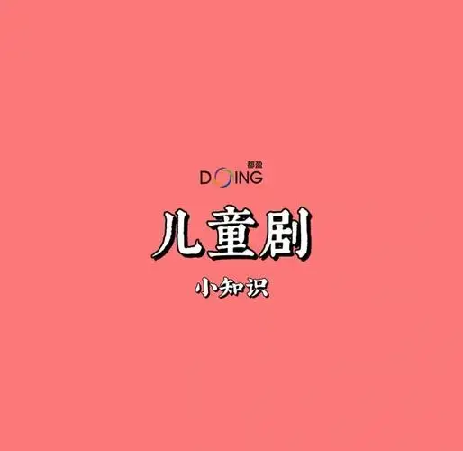 儿童剧:让孩子在表演中成长 🎭