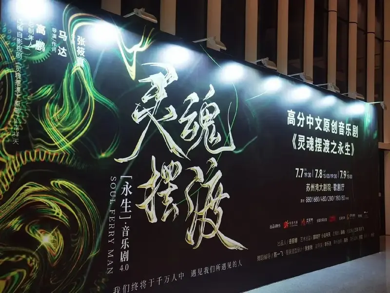 灵魂摆渡音乐剧.