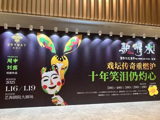 话剧《驴得水》有的