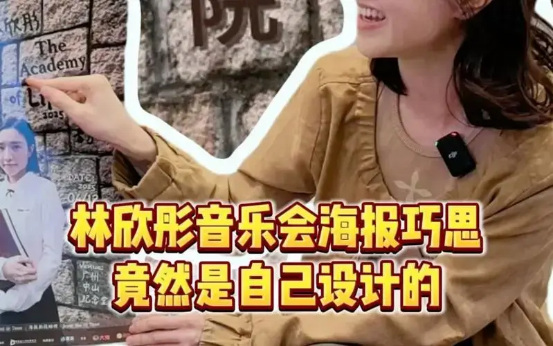 林欣彤的音乐会海报暗藏玄机🫣💫 用字体书写人生,用歌声治愈伤痛