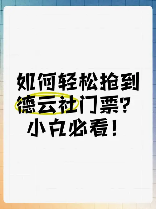 如何轻松抢到德云社门票?小白必看!
