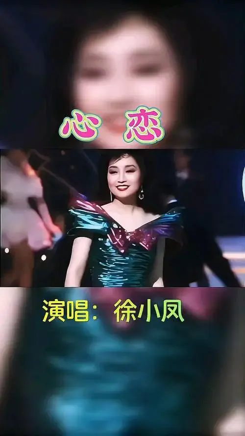 分享之徐小凤《心恋》,当熟悉的歌声再次响起,是否勾起您的青春记忆!