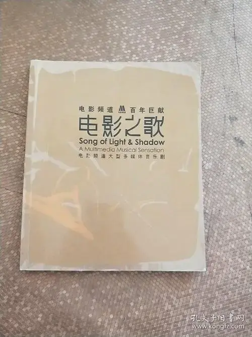 电影之歌:电影频道大型多媒体音乐剧 百年巨献