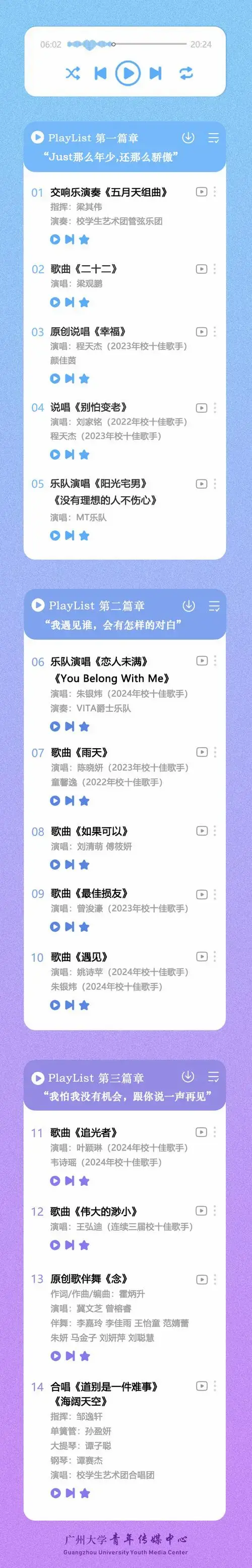 广大2024年毕业歌会节目单出炉!