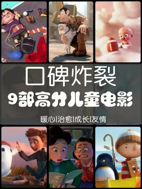 马上跨年啦这9部高分儿童电影别错过