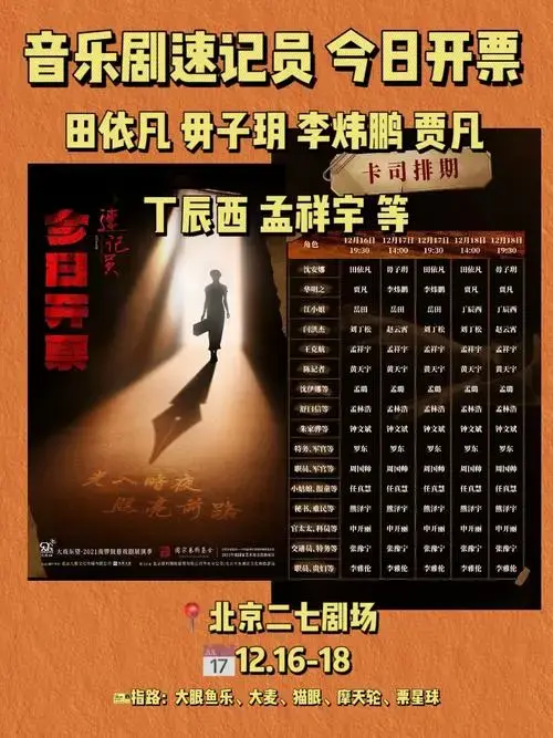 音乐剧速记员今日开票|田依凡贾凡丁辰西等