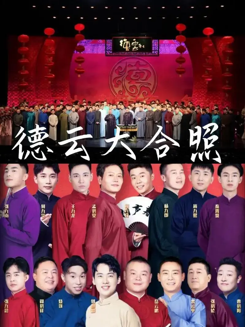 德云社 #孟鹤堂周九良 #云鹤九霄 #德云女孩 #张云雷 - 抖音
