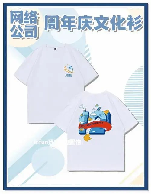 🎉公司周年纪念文化衫大赏👕