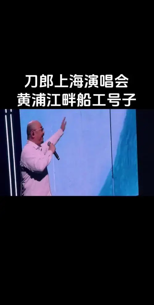 霸气唱响黄浦江畔!刀郎上海演唱会!霸气侧漏的船工号子!