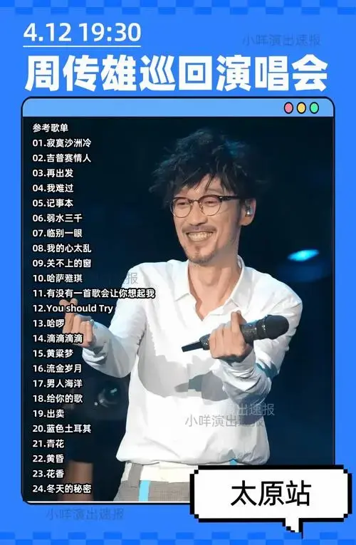 周传雄演唱会太原站参考歌单!