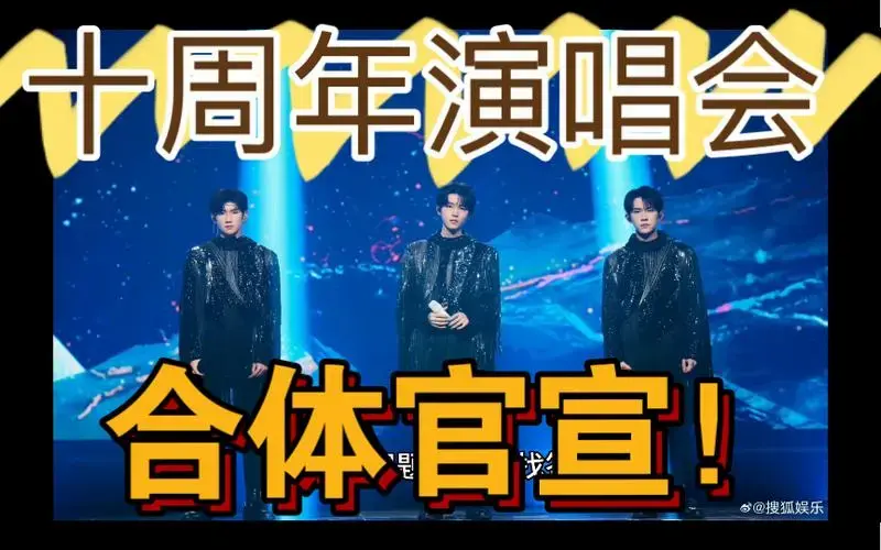 tfboys十周年演唱会正式官宣!十年之约奔赴美好未来!