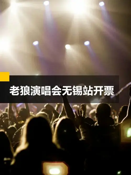 老狼演唱会无锡站正式开票!附抢票入口