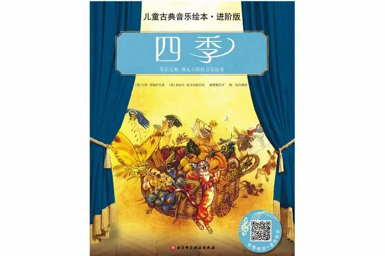 儿童古典音乐绘本(名师朗读进阶版)—四季
