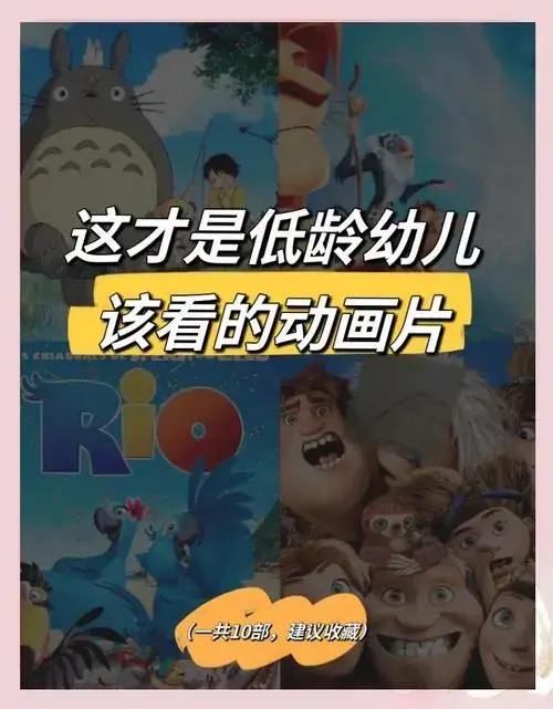 🎬10部儿童电影推荐,寓教于乐!