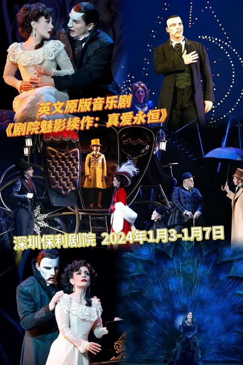 英文原版音乐剧深圳保利剧院2024年1月31月7日剧院魅影续作真爱永恒