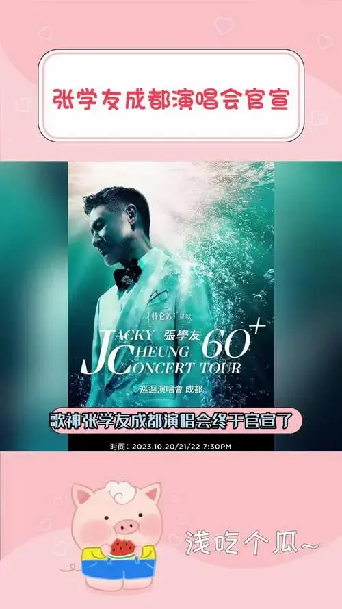 张学友成都演唱会官宣歌神要来成都了而且连开三场是谁已经准备好
