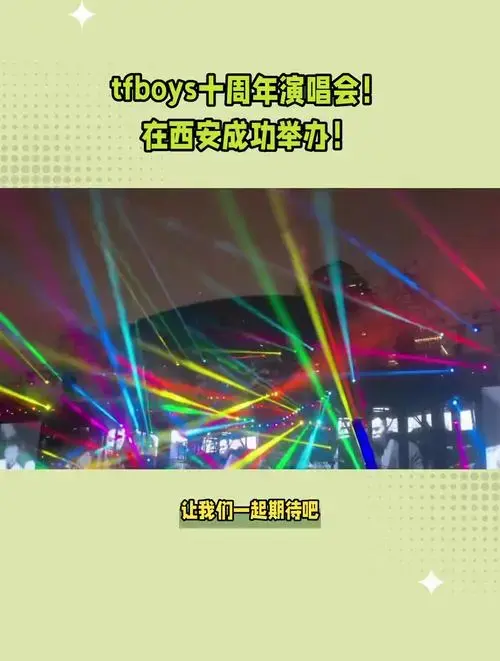 tfboys十周年演唱会在西安成功举办粉丝网友直呼视觉盛宴