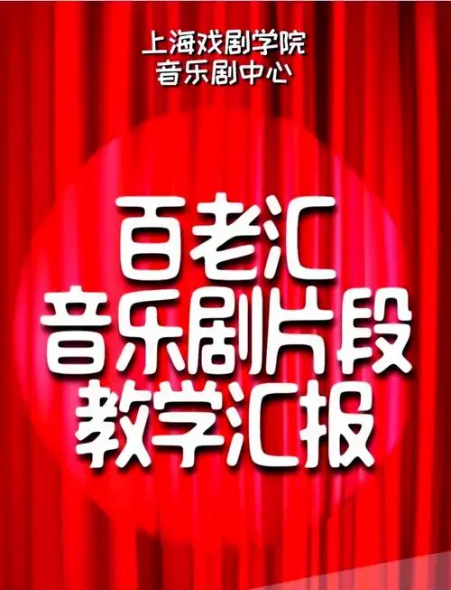 百老汇经典音乐剧精选片段免费演出
