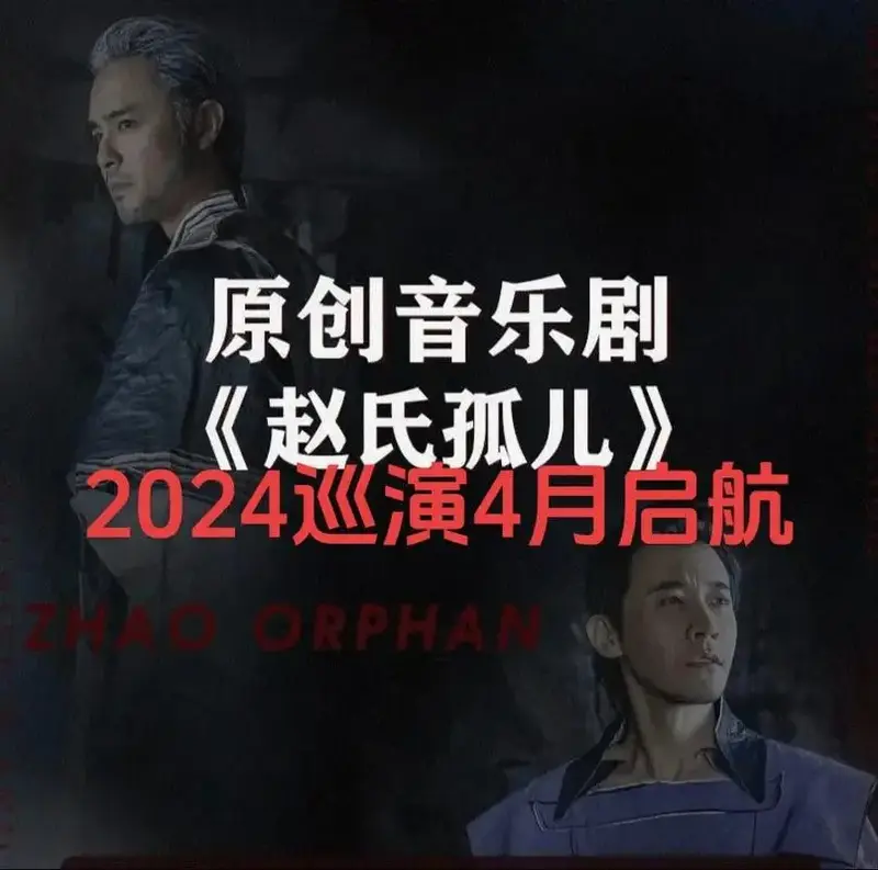 原创音乐剧《赵氏孤儿》2024巡演4月启航～你希望来哪个城市 - 抖音