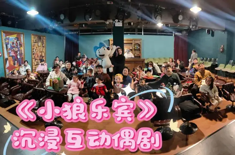 《小狼乐宾》亲子沉浸式互动偶剧