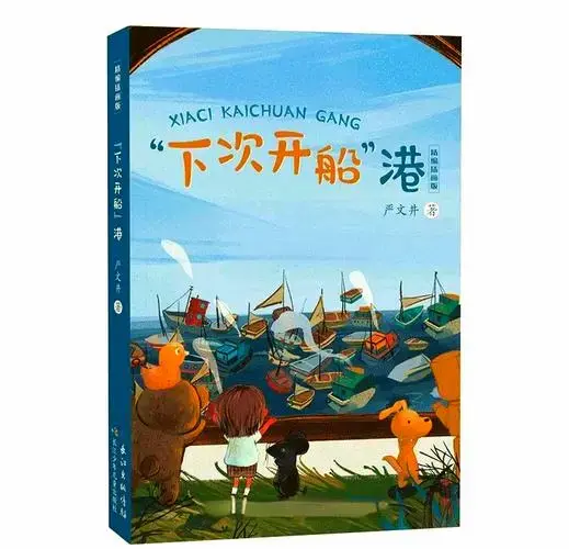 📚《下次开船港》: 低年级的经典童话推荐