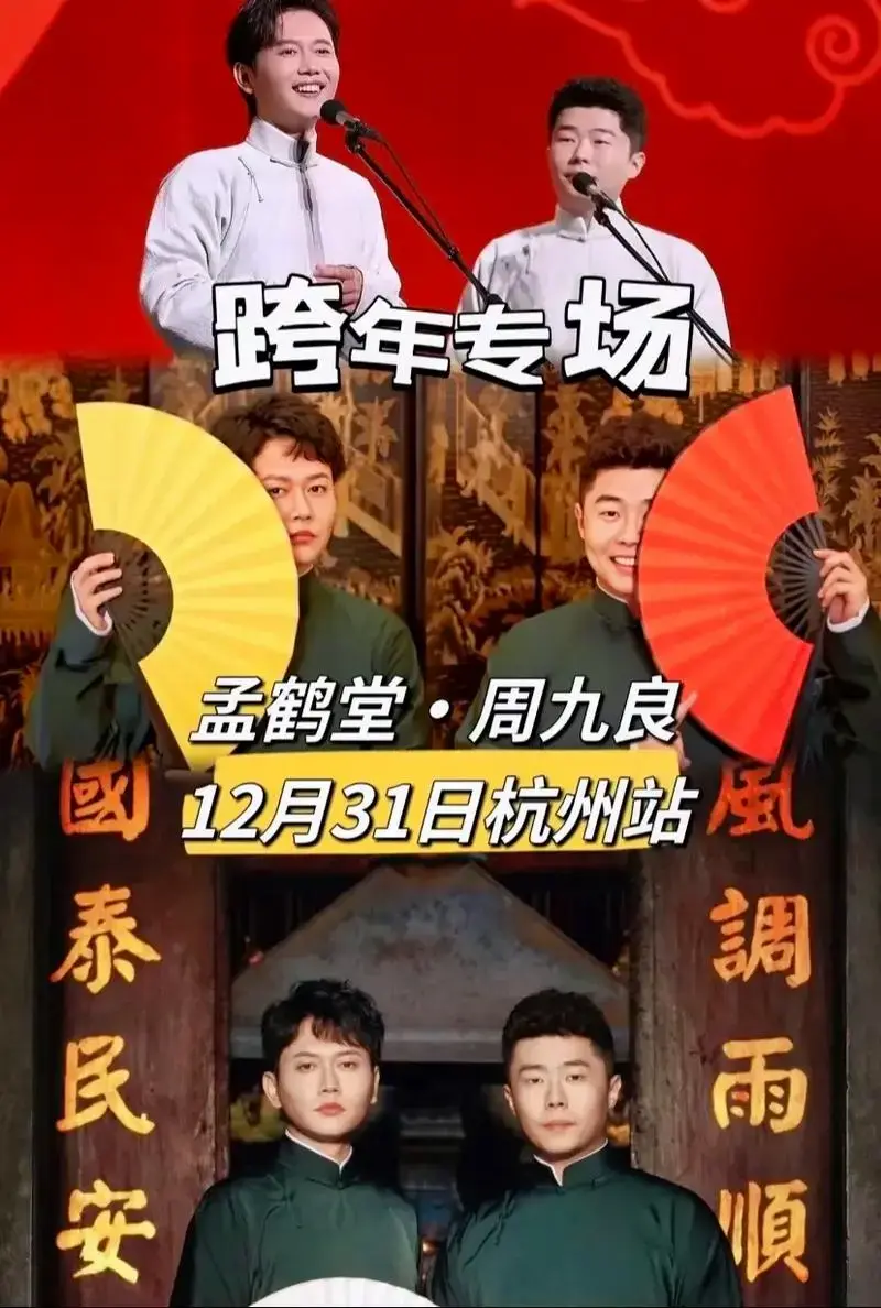 德云社 永庆安澜 跨年专场.孟鹤堂周九良 杭州站 跨年专场演 - 抖音