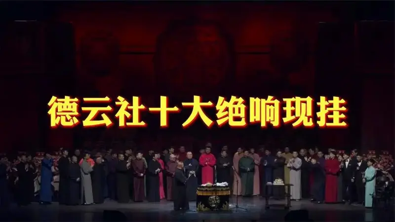 德云社十大绝响现挂,郭德纲于谦巅峰对决,观众乱入现挂不断!