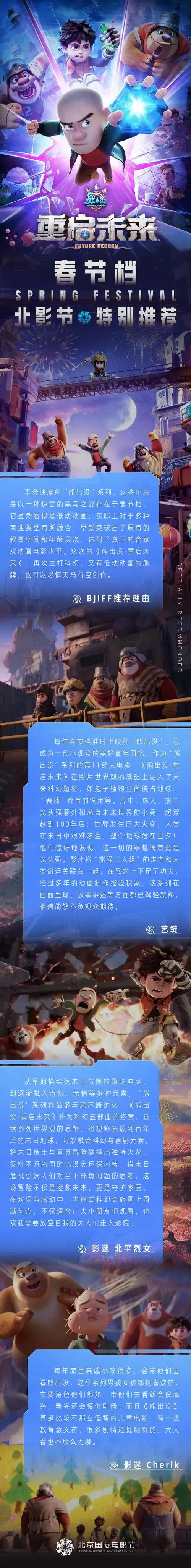 2025春节档bjiff特别推荐# 阖家欢聚时,《熊出没·重启未来》暖心