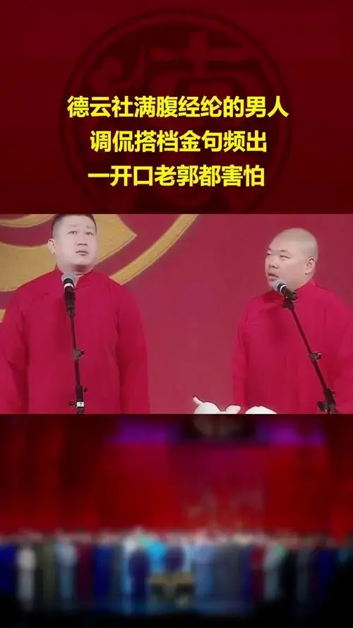 德云社满腹经纶男,调侃搭档金句频,开口老郭怕