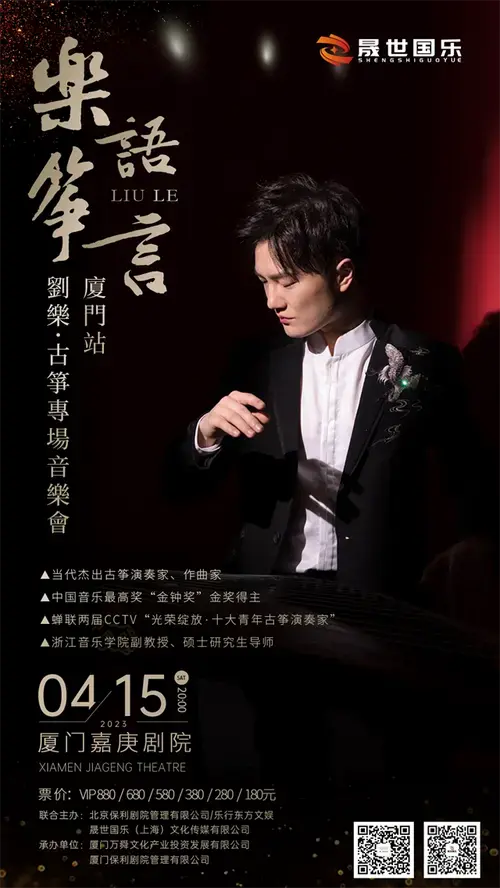 乐语筝言刘乐古筝专场音乐会厦门站现已开票