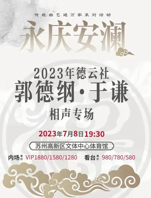 郭德纲于谦相声专场门票价格大揭秘!