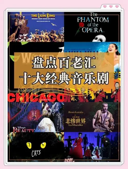 🎭 百老汇必看!十大经典音乐剧推荐 🌟