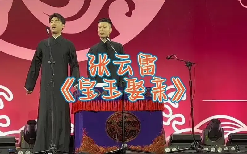 张云雷太原相声专场《宝玉娶亲》,办场鼓曲专场,定可成功大放异彩!