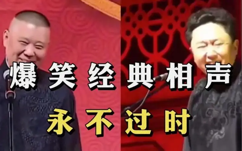 盘点郭德纲于谦相声爆笑合集,全程高能段子笑不停,经典永不过时