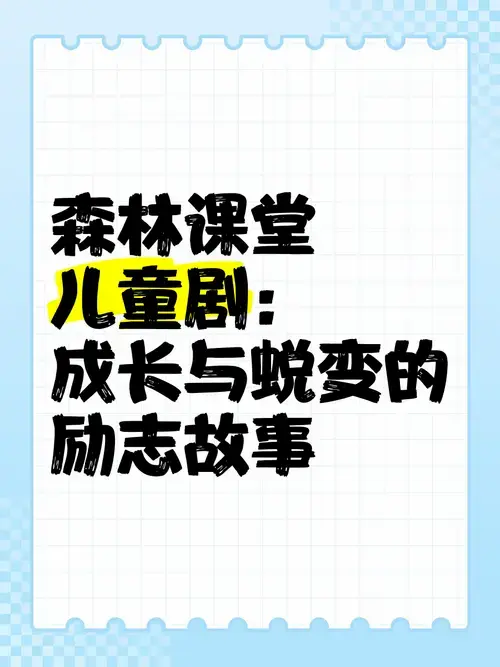 《森林课堂》儿童剧:成长与蜕变的励志故事