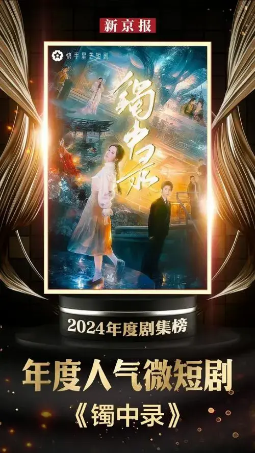 新京报2024年度微短剧#年度品质微短剧《重回永乐大典》,年度人气微