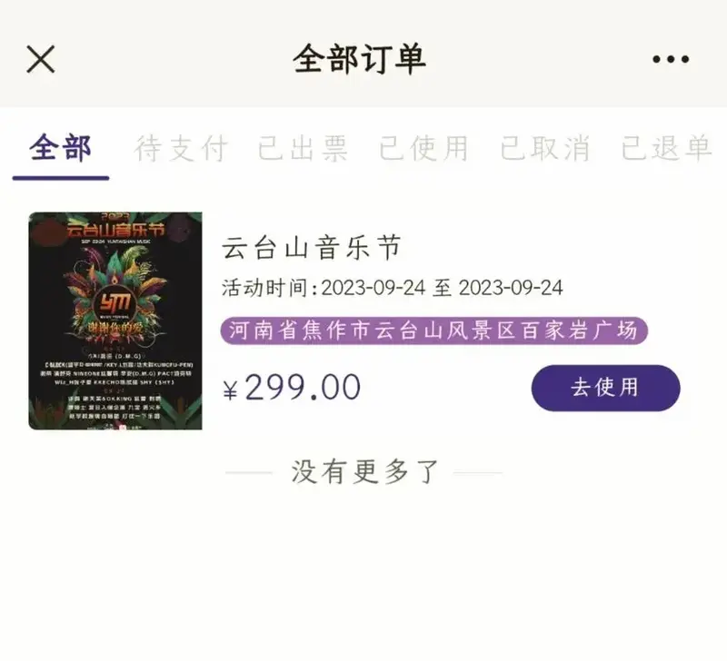 云台山音乐节早鸟票一扫而空,手慢无哦!