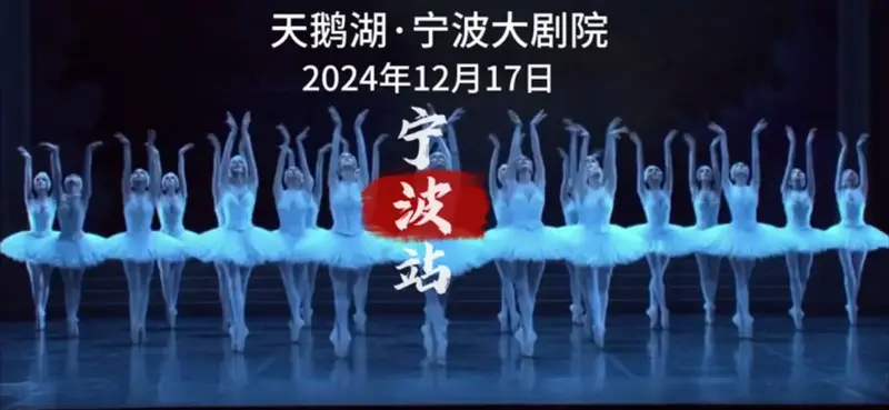 2024天鹅湖芭蕾舞剧演出时间 - 抖音
