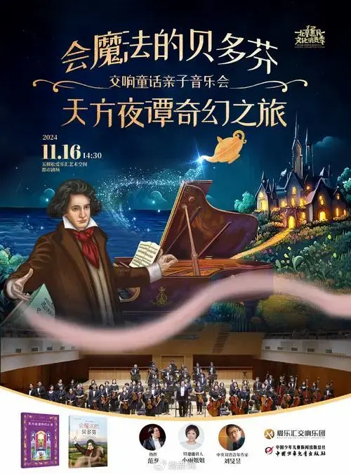 共读音乐绘本 共享《交响童话亲子音乐会》的梦幻之旅
