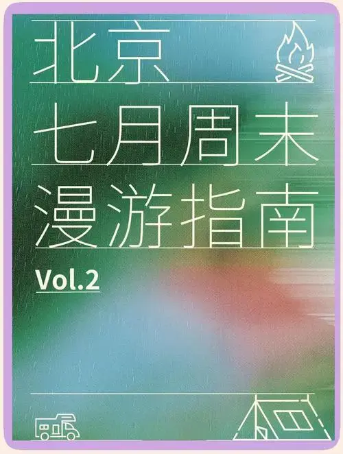 北京7月周末必去活动清单,超详细!