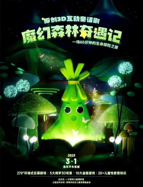 《魔幻森林奇遇记》儿童剧目应运而生,为3-10岁儿童提供
