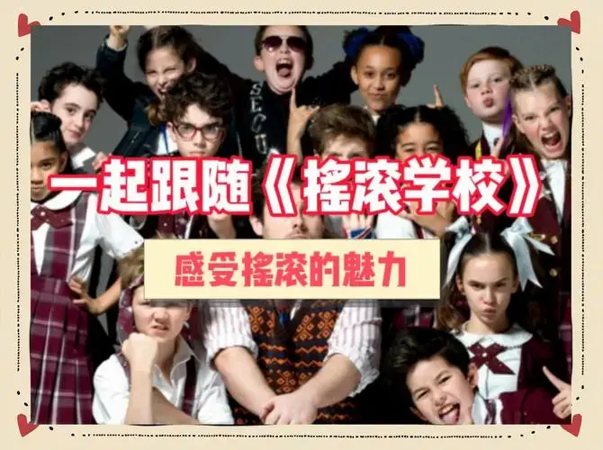 《摇滚学校》音乐剧:摇滚精神与家庭故事