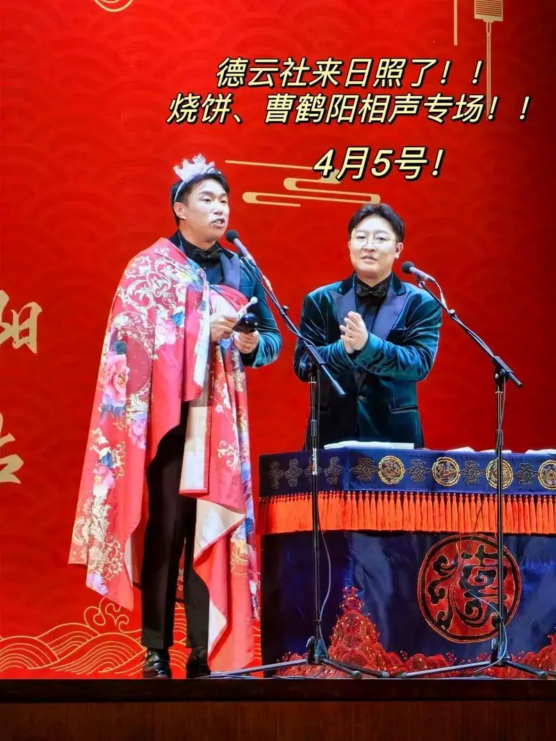 德云社.烧饼,曹鹤阳相声专场日照站来了!就在4月5日晚! - 抖音