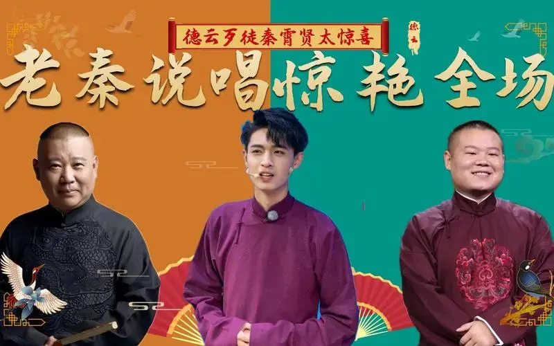 德云社歹徒实力多强?秦霄贤摇滚说唱惊艳全场,傻子人设越来越稳