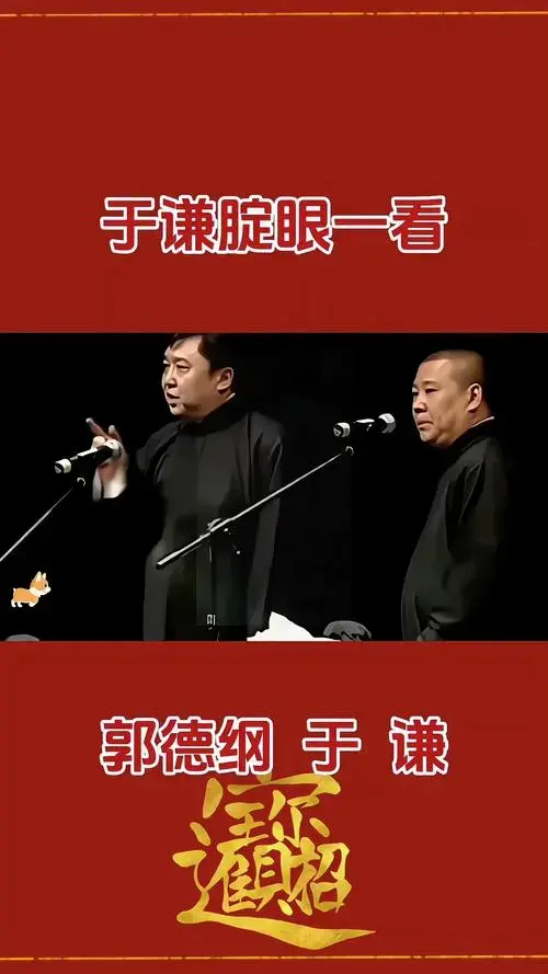 于谦腚眼一看 #郭德纲 #德云社 #爆笑 #相声