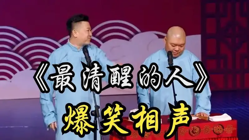 爆笑相声:《最清醒的人》张鹤伦 郎鹤焱